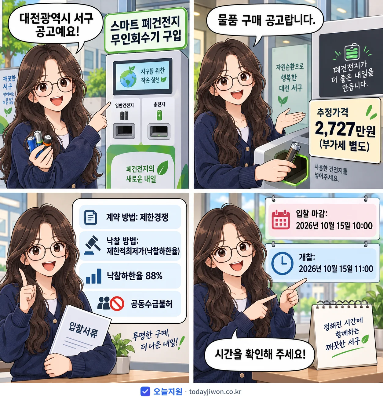 4컷 만화로 보는 공고: 대전광역시 서구 '스마트 폐건전지 무인회수기 구입', 추정가격 2,727만원, 입찰 마감 10/15 10:00