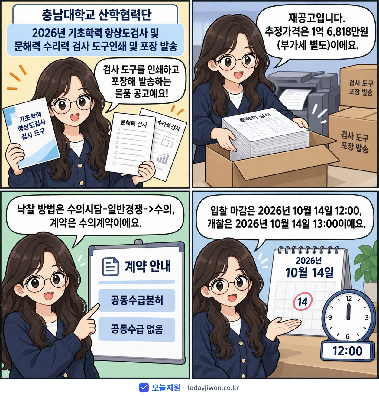 4컷 만화로 보는 공고: 충남대학교 산학협력단 '기초학력 향상도검사 및 문해력 수리력 검사 도구인쇄 및 포장 발송', 추정가격 1억 6,818만원, 입찰 마감 10/14 12:00