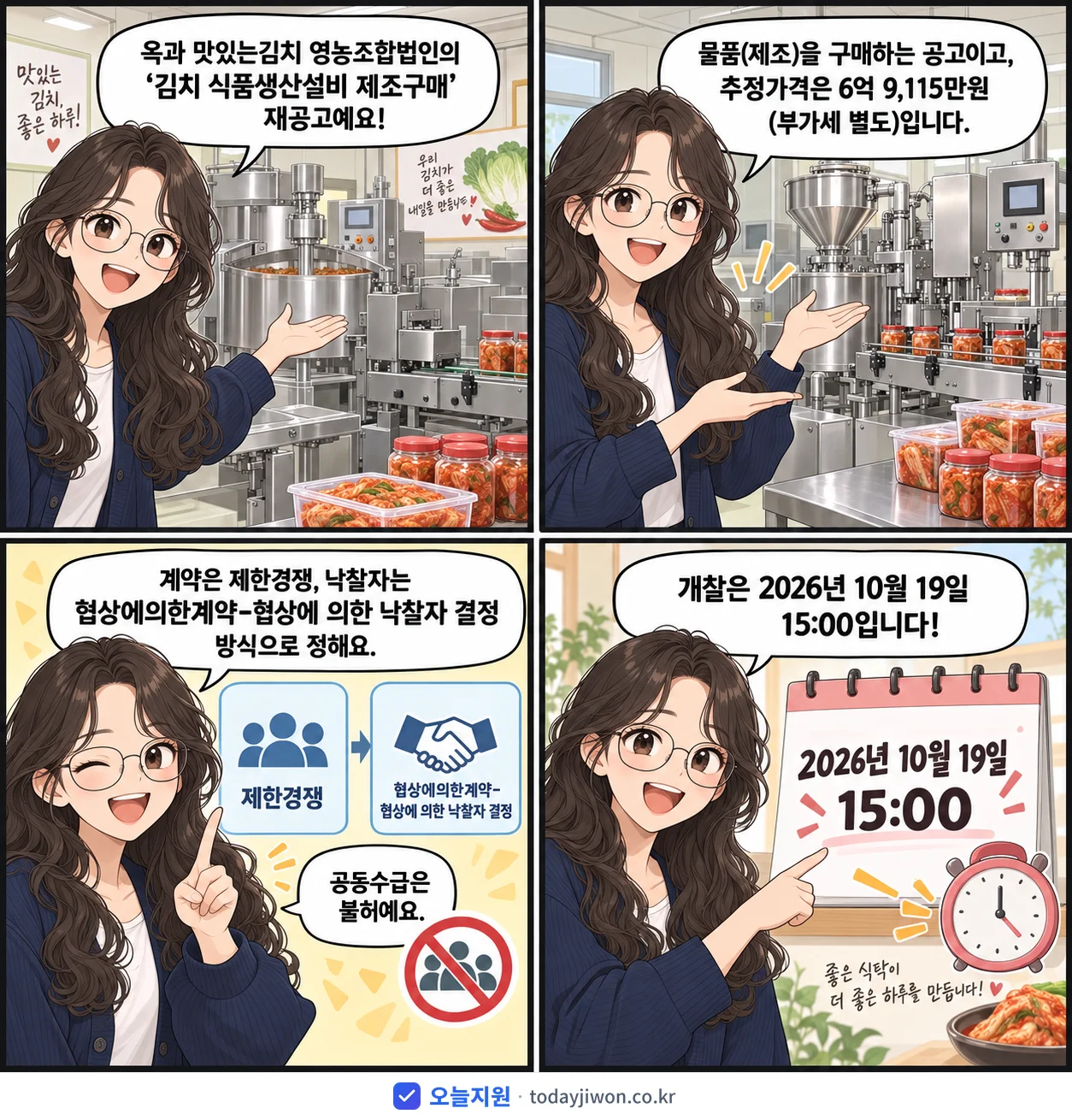 4컷 만화로 보는 공고: 옥과 맛있는김치 영농조합법인 '김치 식품생산설비 제조구매', 추정가격 6억 9,115만원
