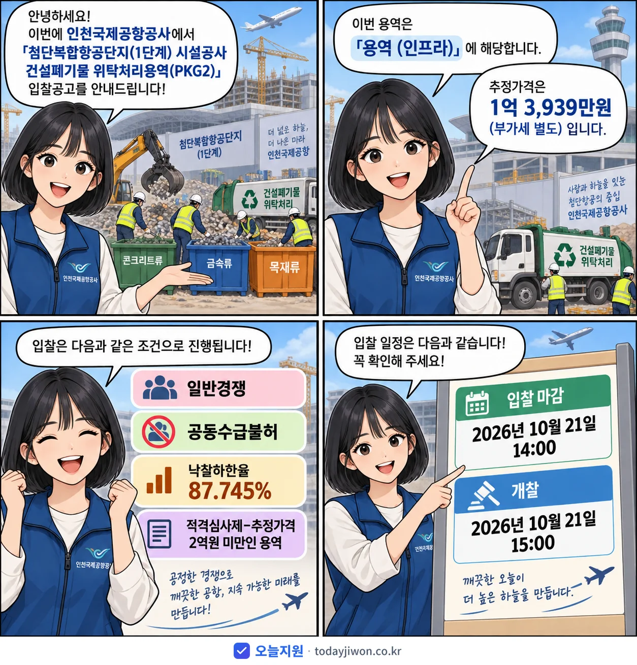 4컷 만화로 보는 공고: 인천국제공항공사 '첨단복합항공단지(1단계) 시설공사 건설폐기물 위탁처리용역(PKG2)', 추정가격 1억 3,939만원, 입찰 마감 10/21 14:00