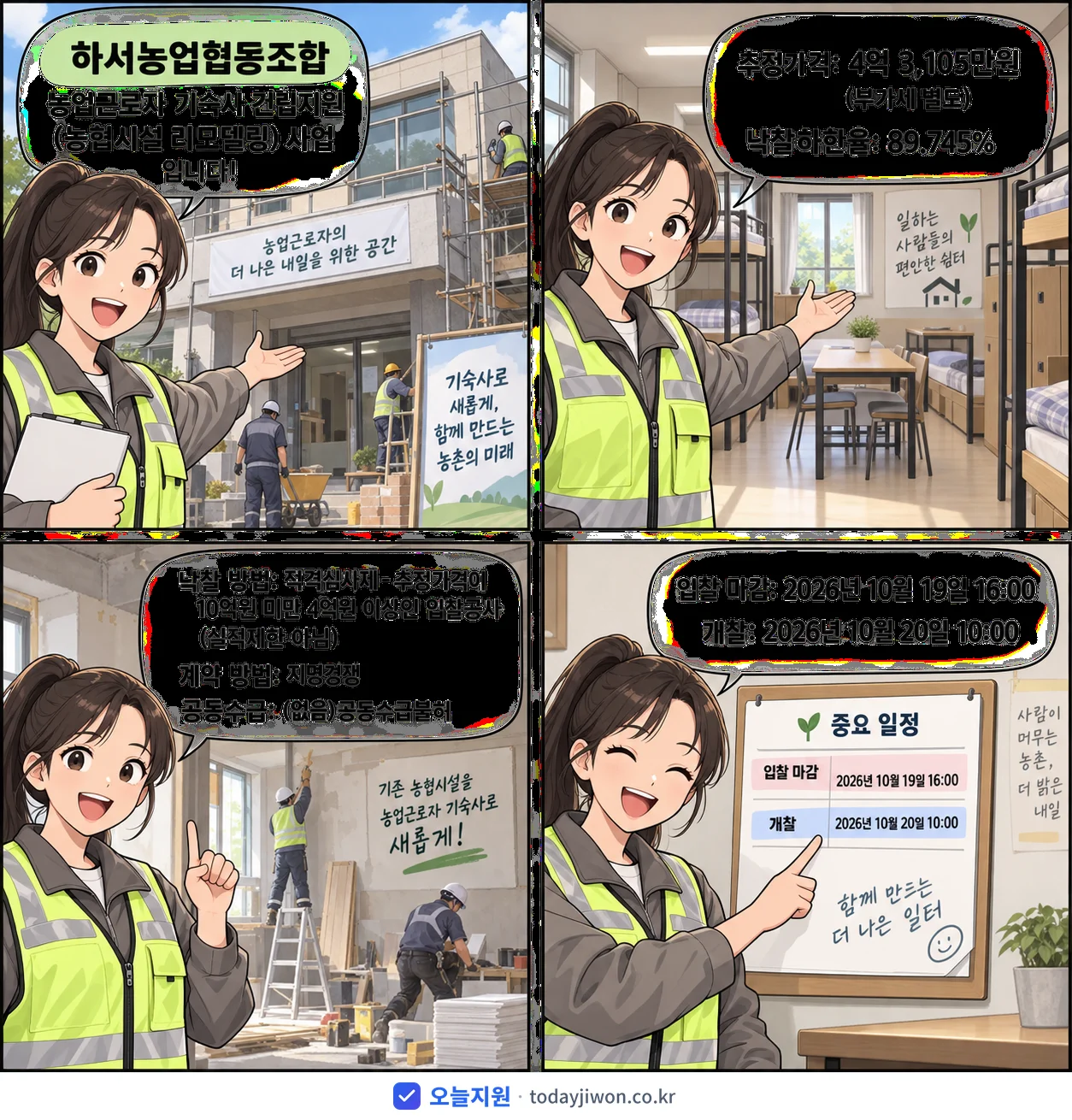 4컷 만화로 보는 공고: 하서농업협동조합 '농업근로자 기숙사 건립지원(농협시설 리모델링) 사업', 추정가격 4억 3,105만원, 입찰 마감 10/19 16:00