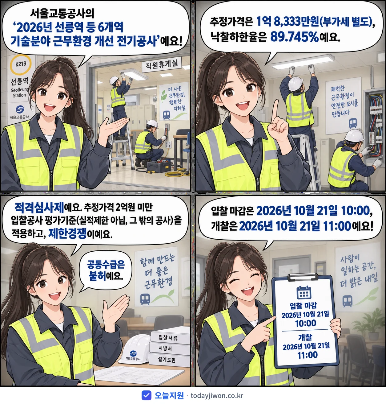 4컷 만화로 보는 공고: 서울교통공사 '선릉역 등 6개역 기술분야 근무환경 개선 전기공사', 추정가격 1억 8,333만원, 입찰 마감 10/21 10:00