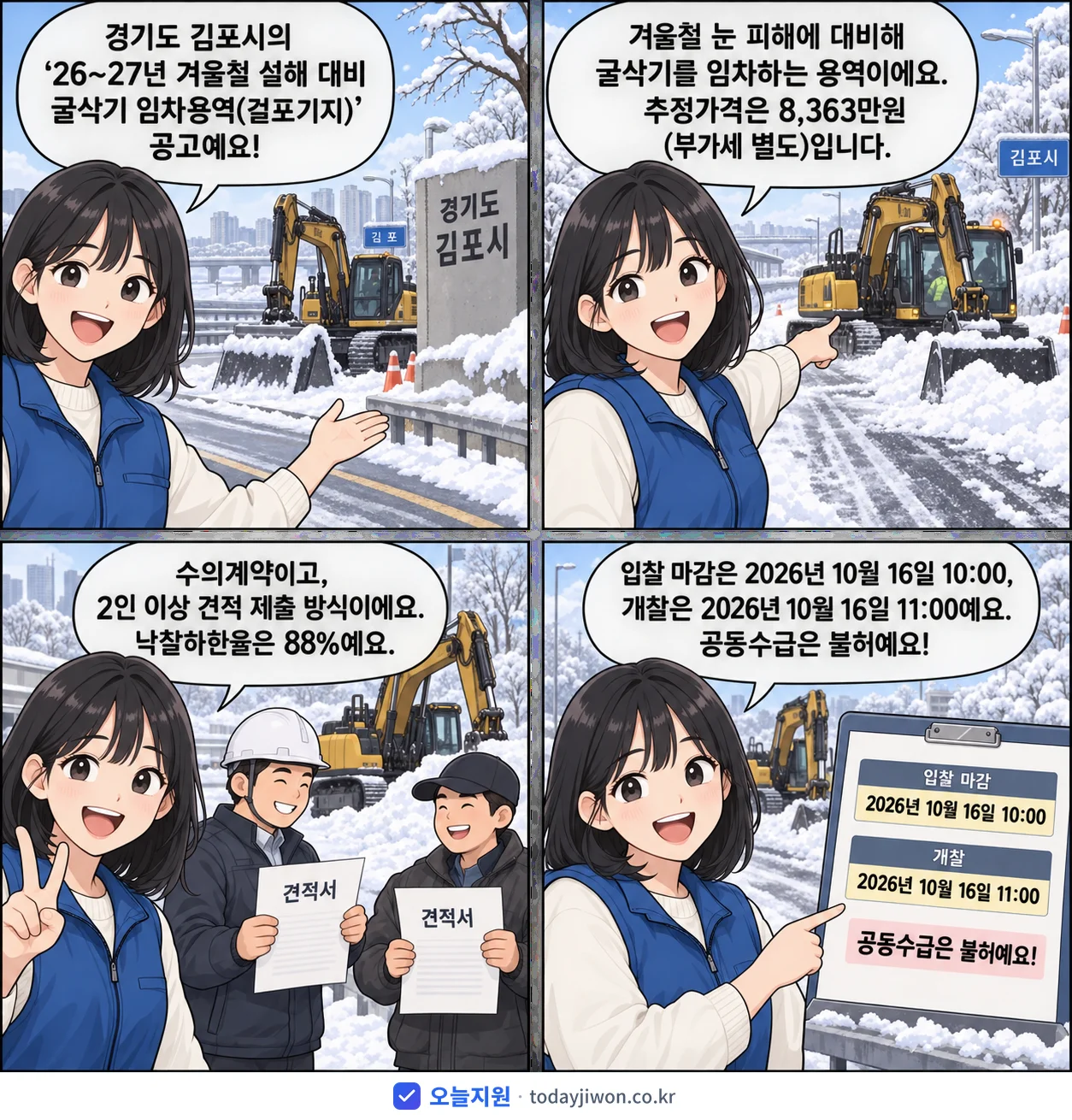 4컷 만화로 보는 공고: 경기도 김포시 '26~27년 겨울철 설해 대비 굴삭기 임차용역(걸포기지)', 추정가격 8,363만원, 입찰 마감 10/16 10:00