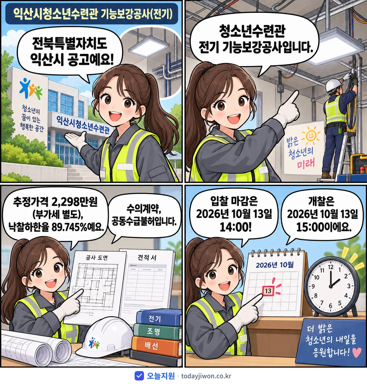 4컷 만화로 보는 공고: 전북특별자치도 익산시 '익산시청소년수련관 기능보강공사(전기)', 추정가격 2,298만원, 입찰 마감 10/13 14:00