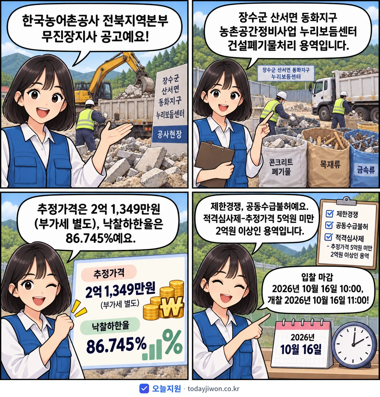 4컷 만화로 보는 공고: 한국농어촌공사 전북지역본부 무진장지사 '장수군 산서면 동화지구 농촌공간정비사업 누리보듬센터 건설폐기물처리 용역', 추정가격 2억 1,349만원, 입찰 마감 10/16 10:00