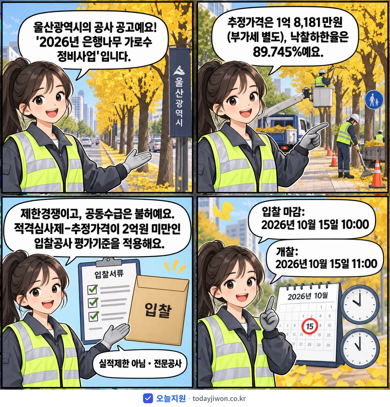 4컷 만화로 보는 공고: 울산광역시 '은행나무 가로수 정비사업', 추정가격 1억 8,181만원, 입찰 마감 10/15 10:00