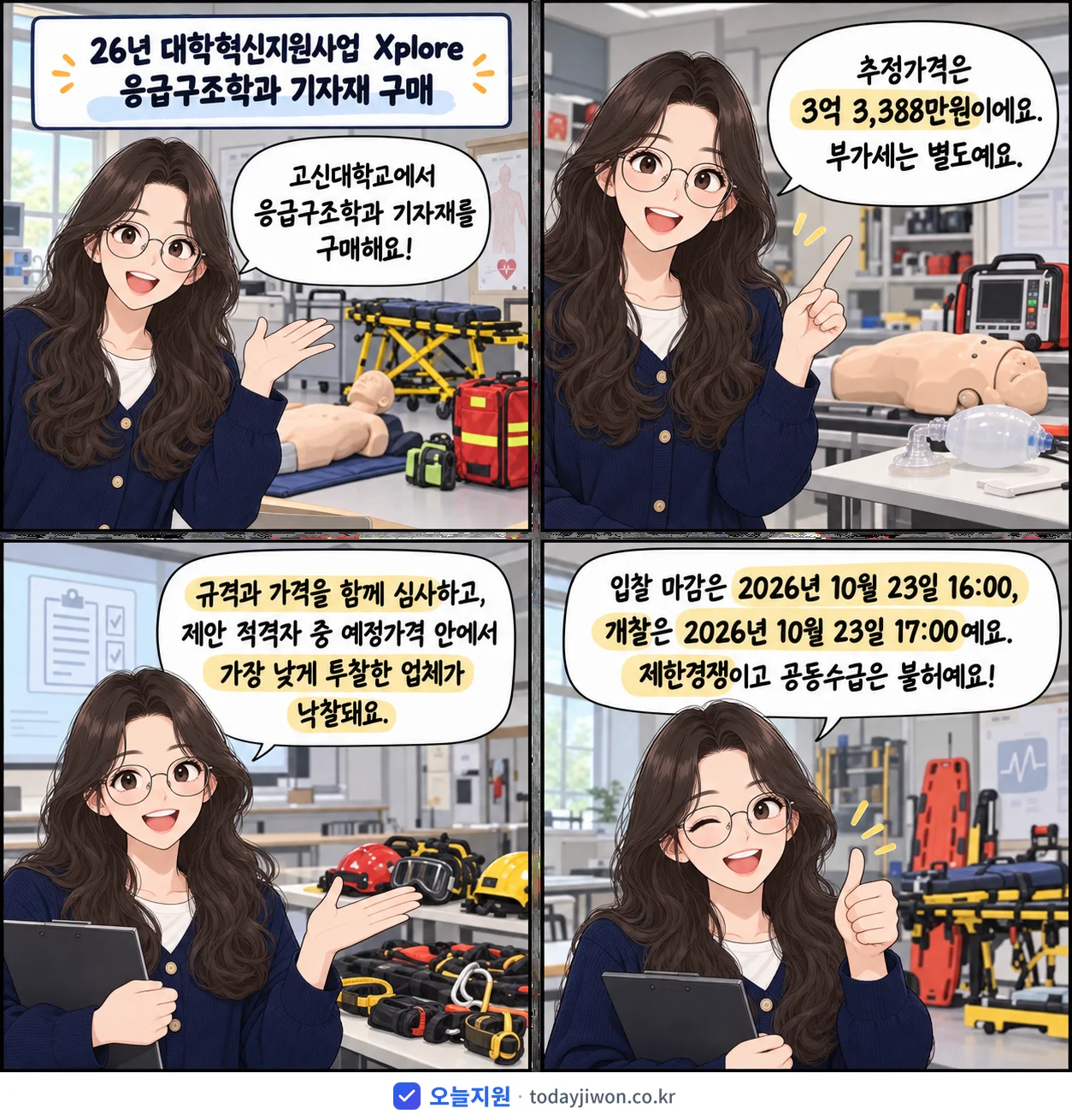 4컷 만화로 보는 공고: 고신대학교 '26년 대학혁신지원사업 Xplore 응급구조학과 기자재 구매', 추정가격 3억 3,388만원, 입찰 마감 10/23 16:00