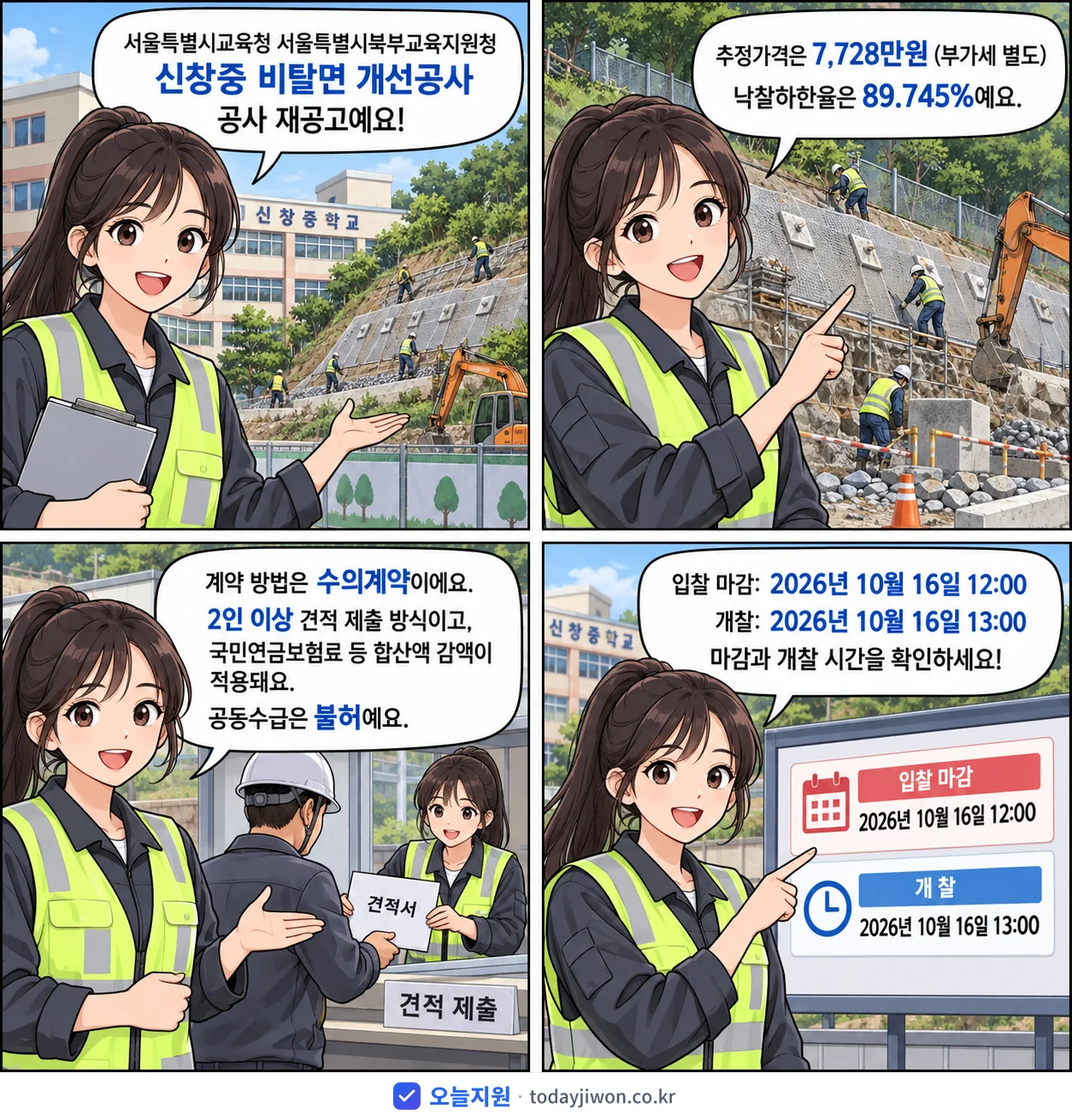 4컷 만화로 보는 공고: 서울특별시교육청 서울특별시북부교육지원청 '신창중 비탈면 개선공사', 추정가격 7,728만원, 입찰 마감 10/16 12:00