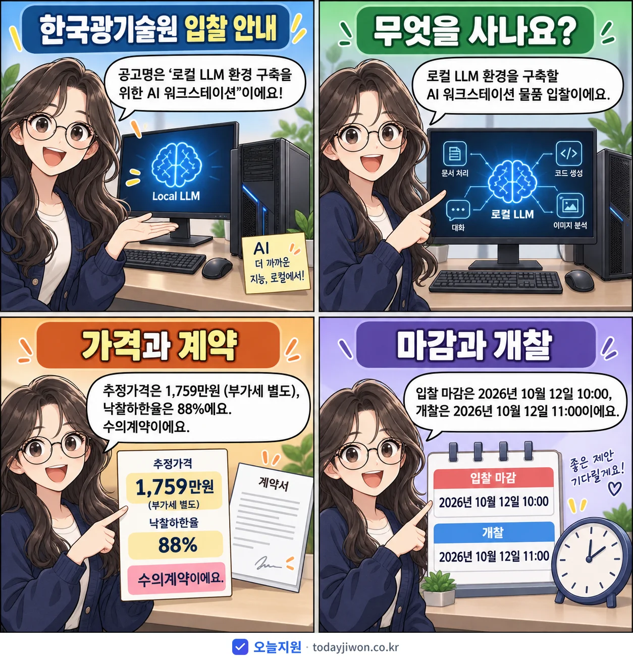 4컷 만화로 보는 공고: 한국광기술원 '로컬 LLM 환경 구축을 위한 AI 워크스테이션', 추정가격 1,759만원, 입찰 마감 10/12 10:00