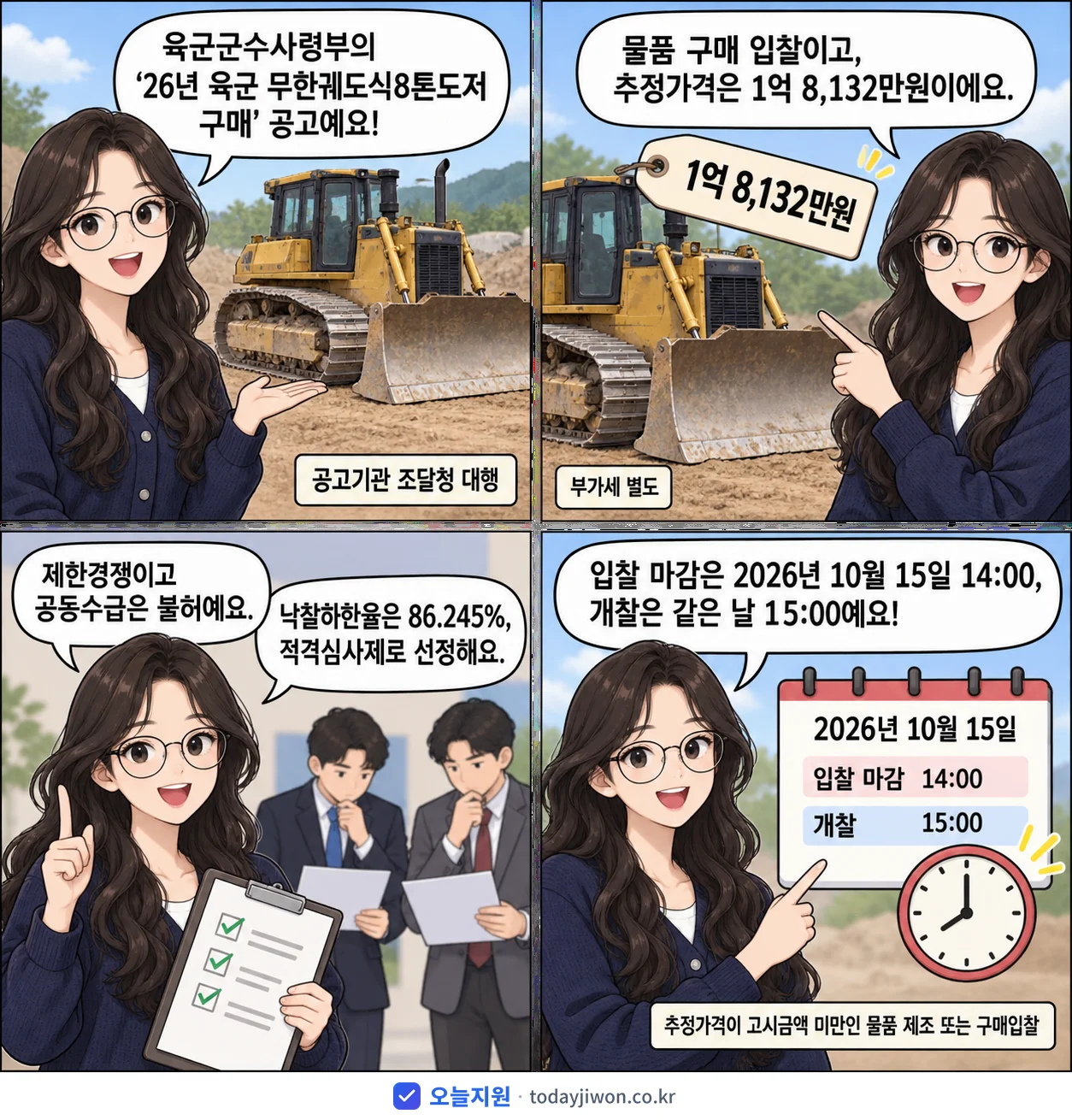 4컷 만화로 보는 공고: 육군군수사령부 '26년 육군 무한궤도식8톤도저 구매', 추정가격 1억 8,132만원, 입찰 마감 10/15 14:00