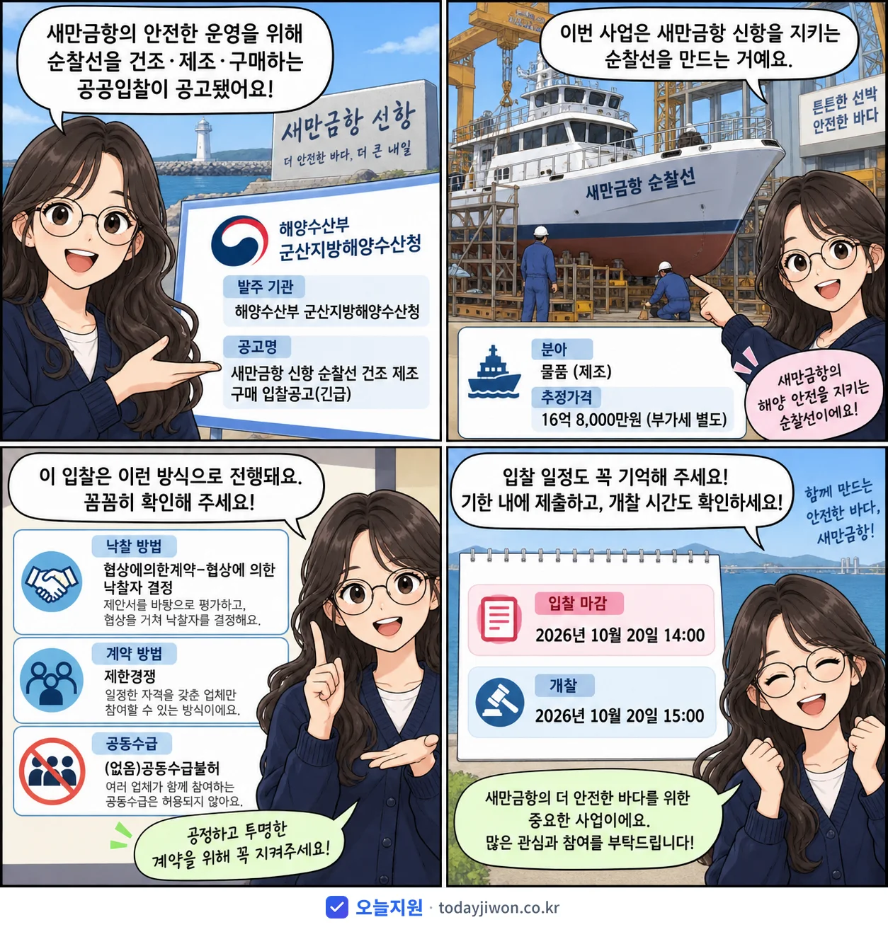 4컷 만화로 보는 공고: 해양수산부 군산지방해양수산청 '새만금항 신항 순찰선 건조 제조 구매 입찰공고', 추정가격 16억 8,000만원, 입찰 마감 10/20 14:00