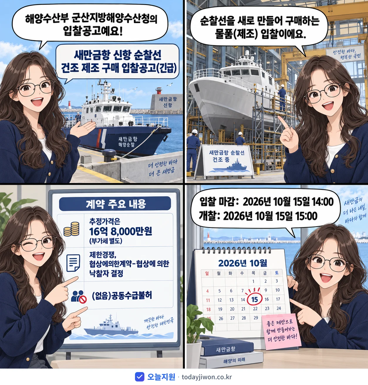 4컷 만화로 보는 공고: 해양수산부 군산지방해양수산청 '새만금항 신항 순찰선 건조 제조 구매 입찰공고', 추정가격 16억 8,000만원, 입찰 마감 10/15 14:00