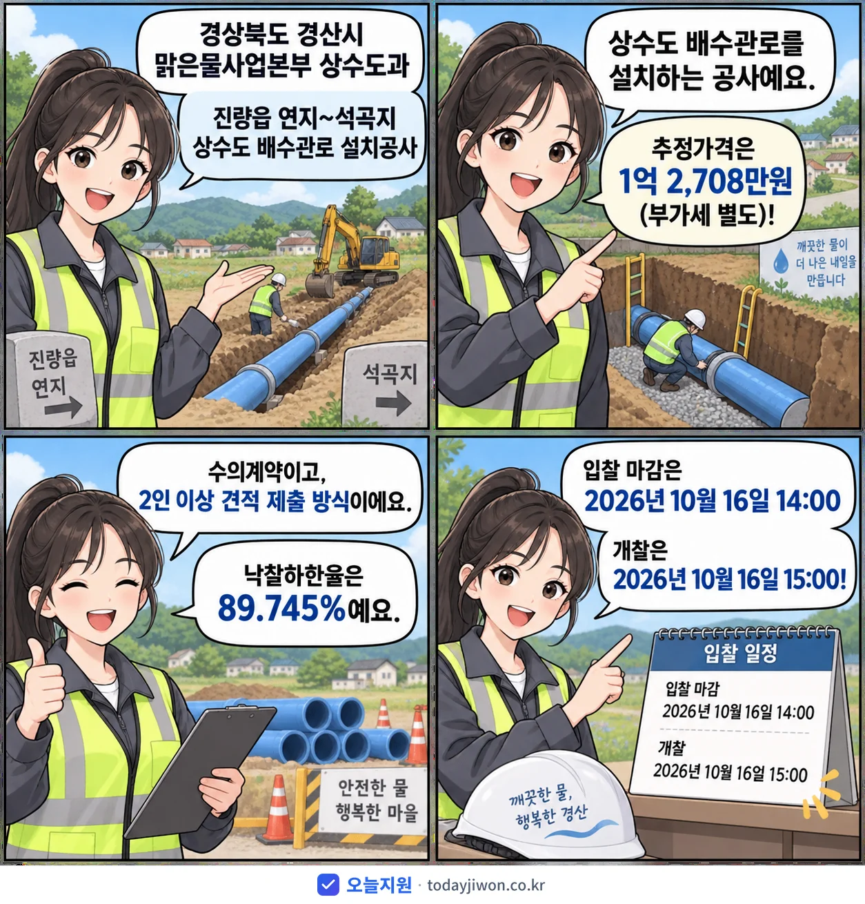 4컷 만화로 보는 공고: 경상북도 경산시 맑은물사업본부 상수도과 '진량읍 연지~석곡지 상수도 배수관로 설치공사', 추정가격 1억 2,708만원, 입찰 마감 10/16 14:00