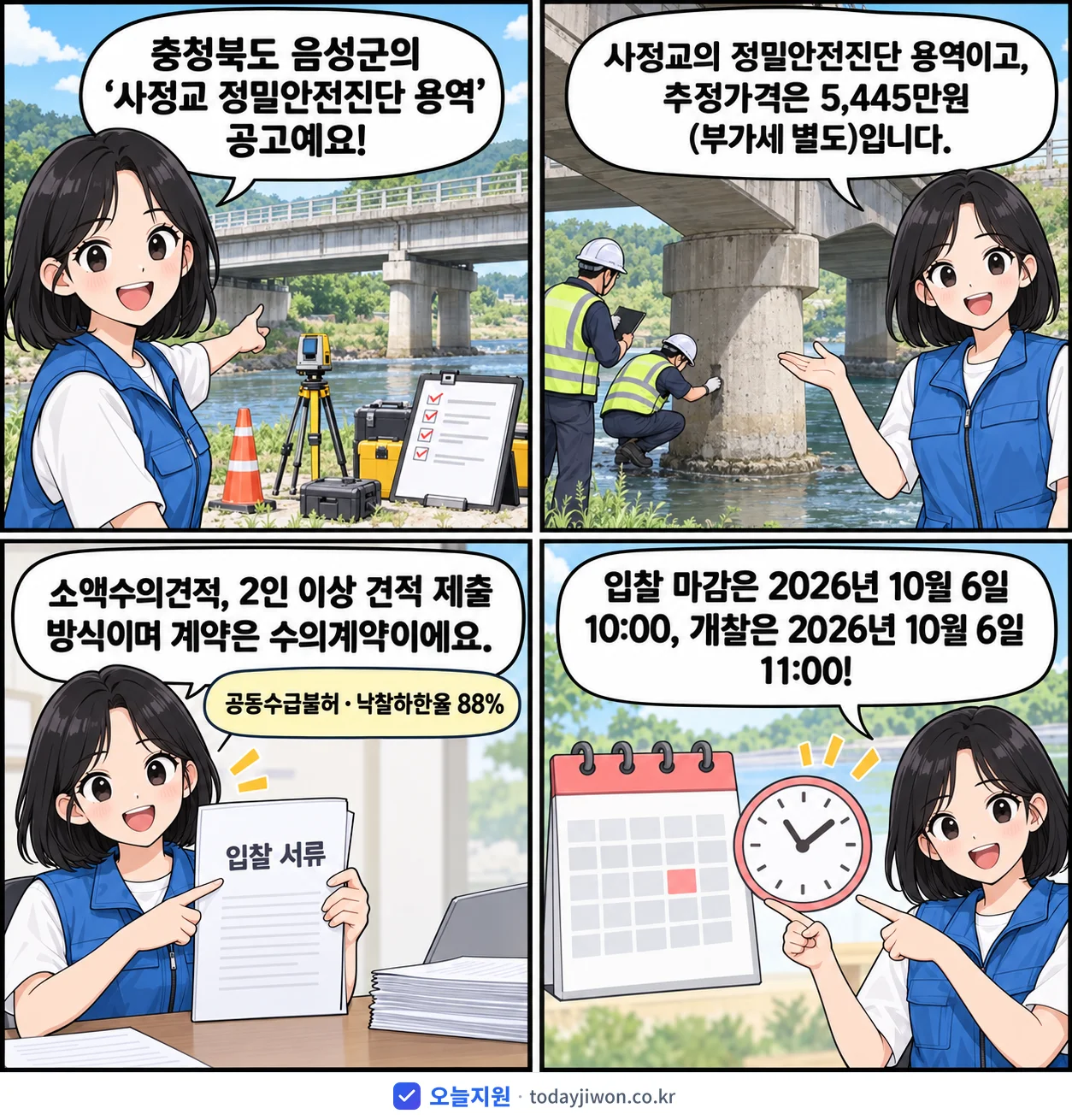 4컷 만화로 보는 공고: 충청북도 음성군 '사정교 정밀안전진단 용역', 추정가격 5,445만원, 입찰 마감 10/6 10:00