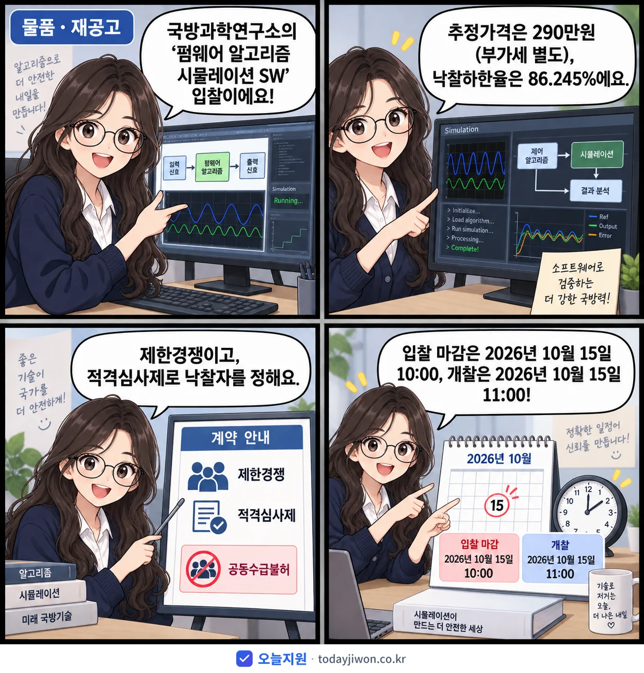 4컷 만화로 보는 공고: 국방과학연구소 '펌웨어 알고리즘 시뮬레이션 SW', 추정가격 290만원, 입찰 마감 10/15 10:00