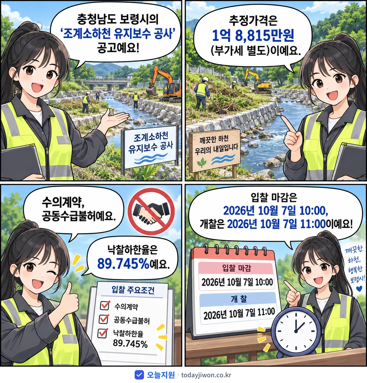 4컷 만화로 보는 공고: 충청남도 보령시 '조계소하천 유지보수 공사', 추정가격 1억 8,815만원, 입찰 마감 10/7 10:00
