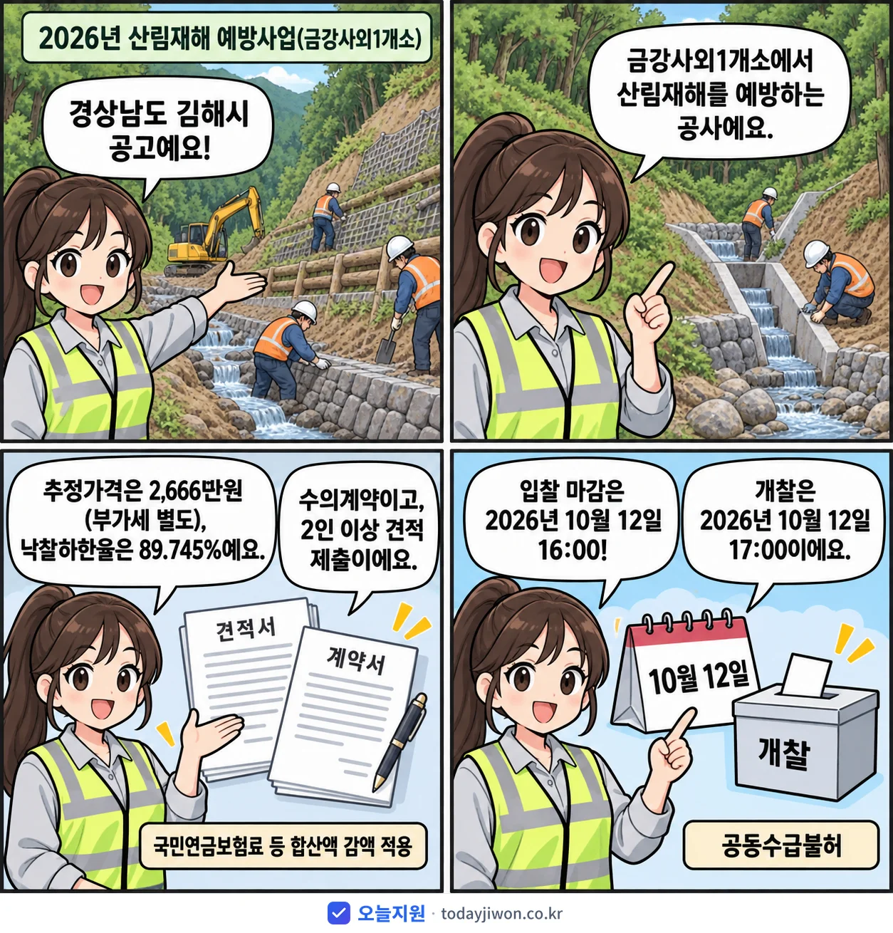 4컷 만화로 보는 공고: 경상남도 김해시 '산림재해 예방사업(금강사외1개소)', 추정가격 2,666만원, 입찰 마감 10/12 16:00