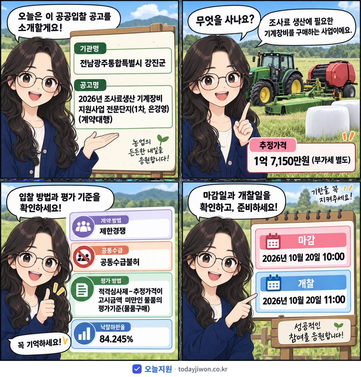 4컷 만화로 보는 공고: 전남광주통합특별시 강진군 '조사료생산 기계장비 지원사업 전문단지(1차, 은경영)(계약대행)', 추정가격 1억 7,150만원, 입찰 마감 10/20 10:00