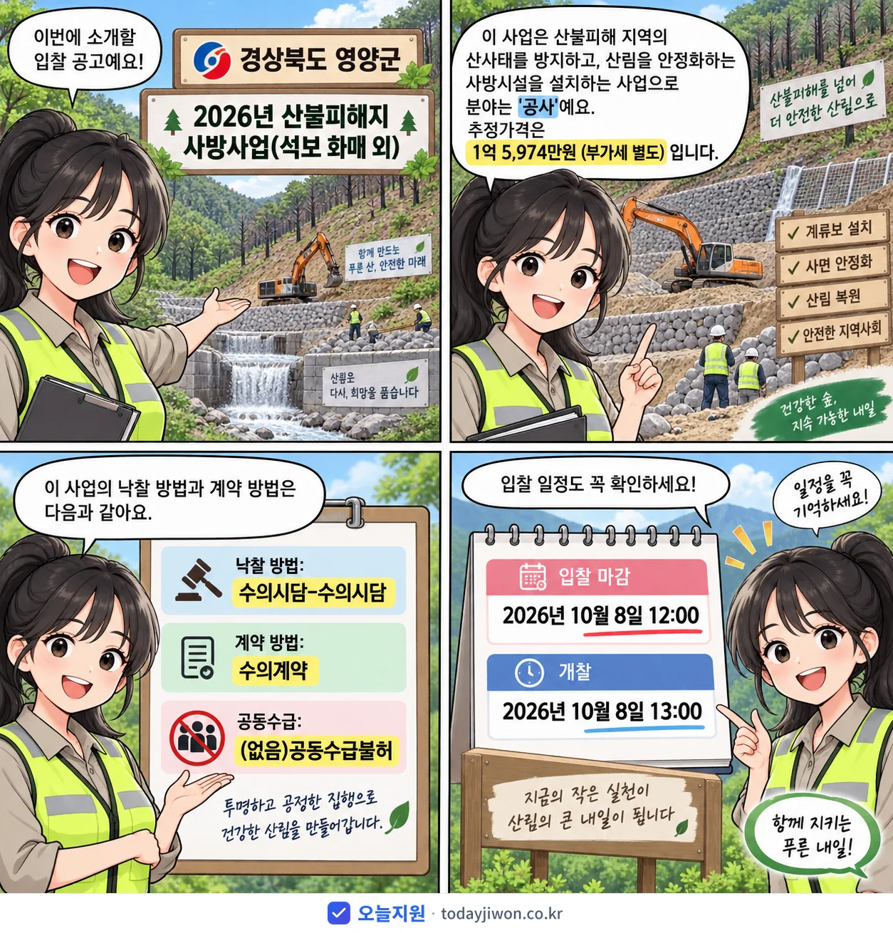4컷 만화로 보는 공고: 경상북도 영양군 '산불피해지 사방사업(석보 화매 외)', 추정가격 1억 5,974만원, 입찰 마감 10/8 12:00
