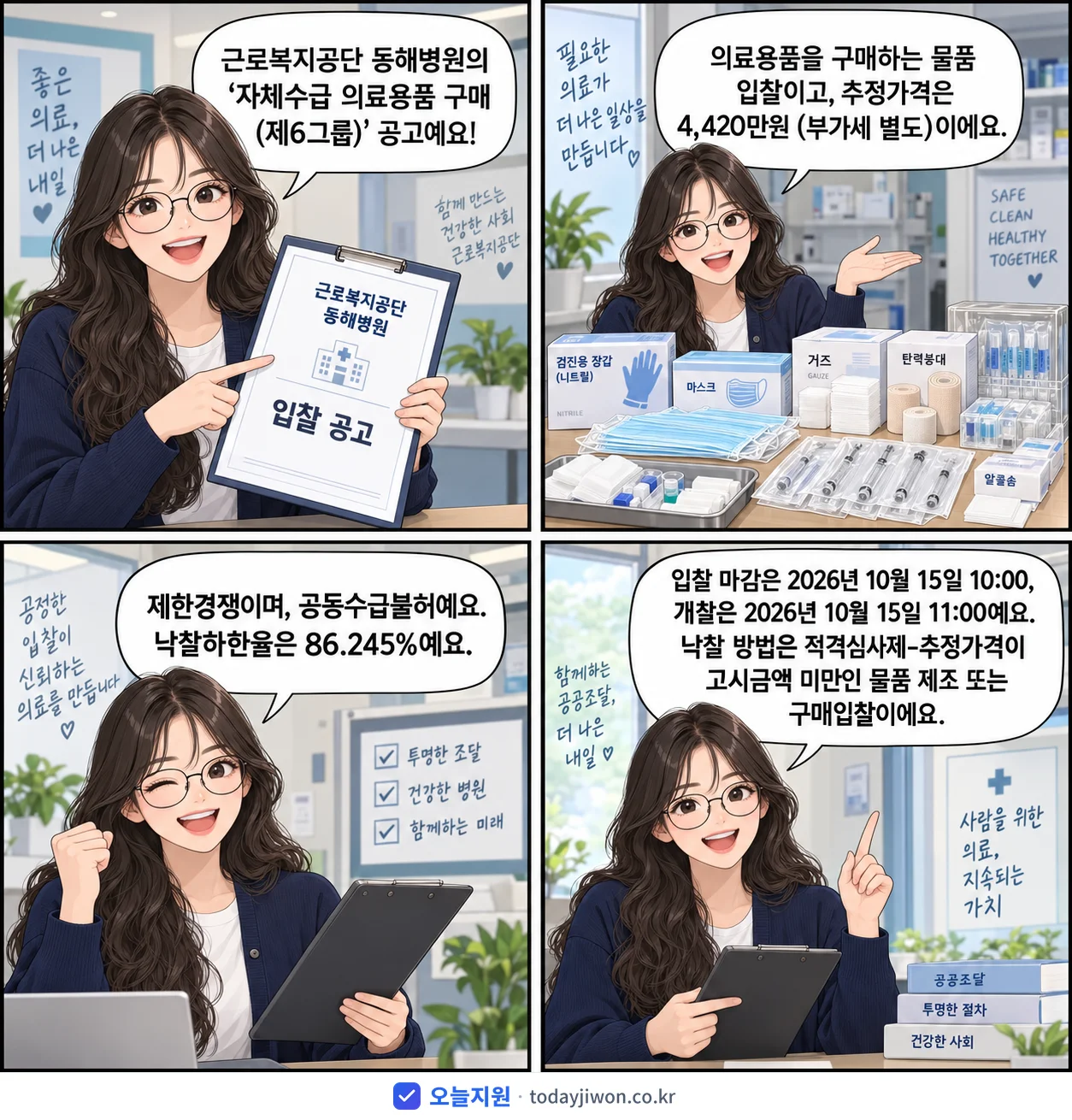 4컷 만화로 보는 공고: 근로복지공단 동해병원 '자체수급 의료용품 구매 (제6그룹)', 추정가격 4,420만원, 입찰 마감 10/15 10:00