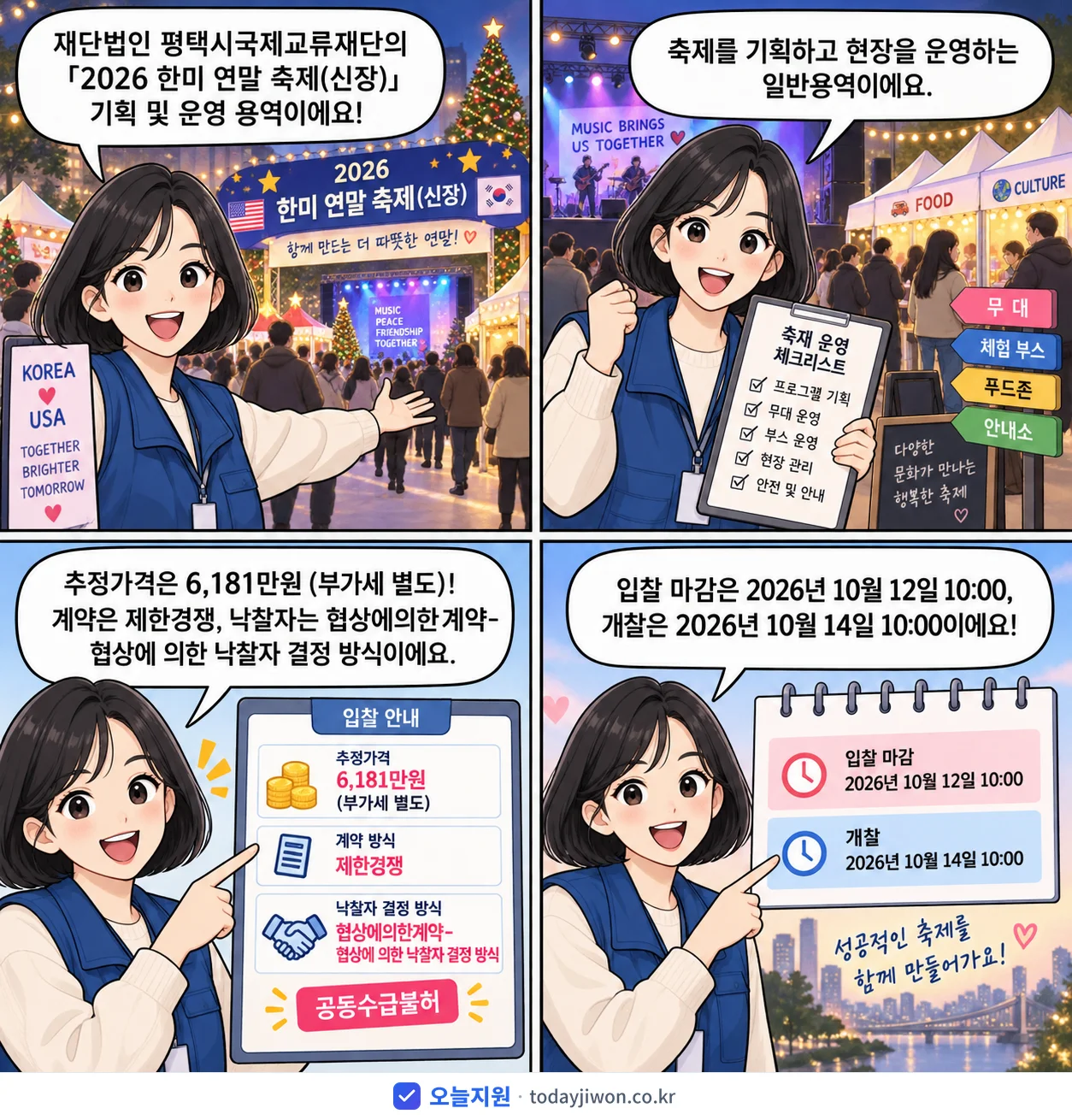 4컷 만화로 보는 공고: 재단법인 평택시국제교류재단 '「2026 한미 연말 축제(신장)」기획 및 운영', 추정가격 6,181만원, 입찰 마감 10/12 10:00