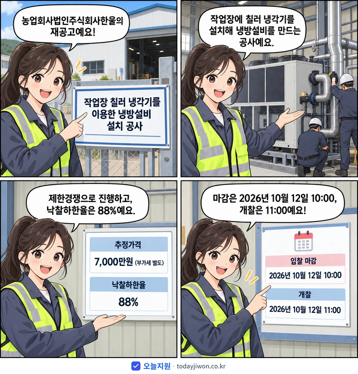 4컷 만화로 보는 공고: 농업회사법인주식회사한울 '작업장 칠러 냉각기를 이용한 냉방설비 설치 공사', 추정가격 7,000만원, 입찰 마감 10/12 10:00