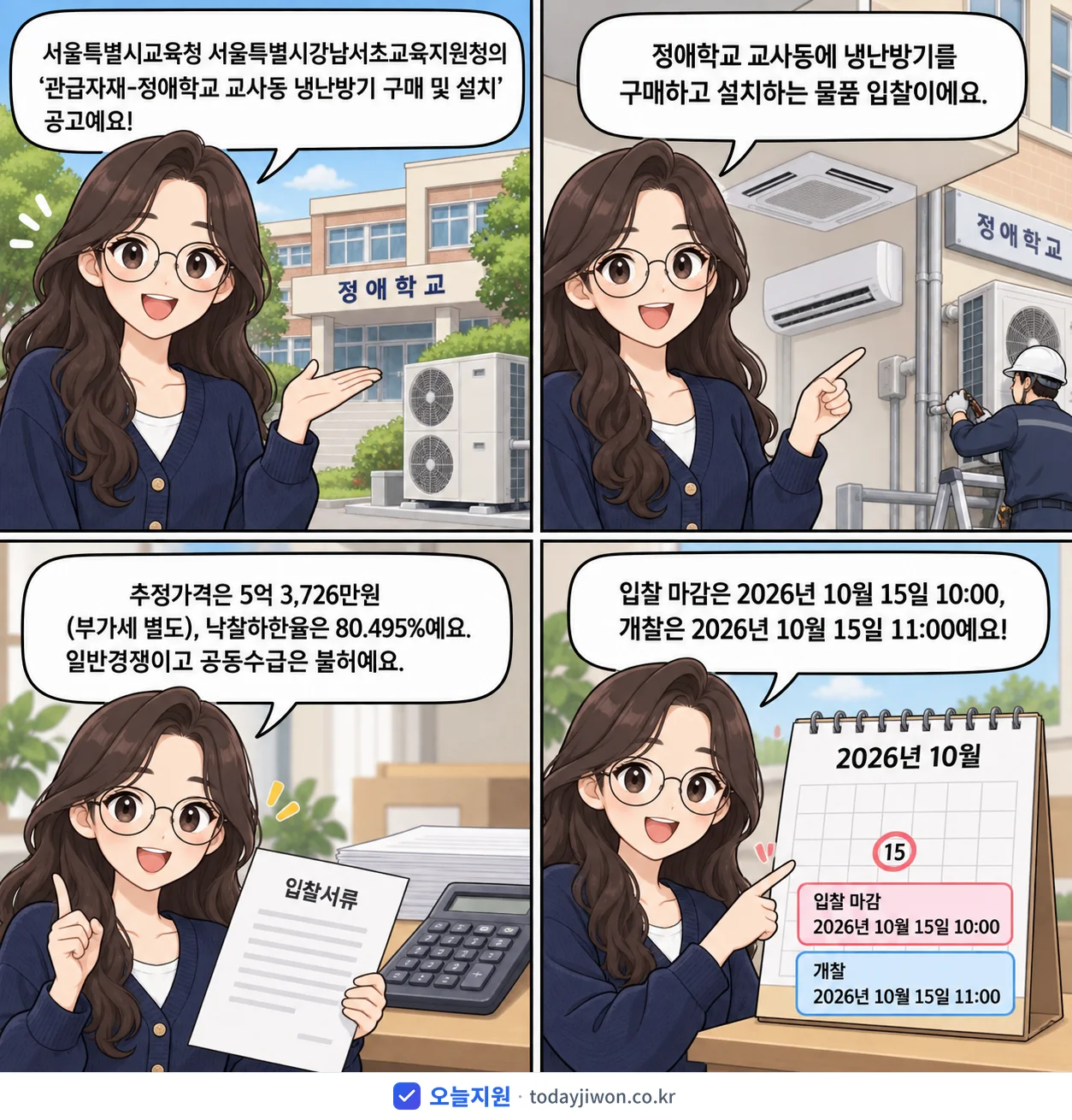4컷 만화로 보는 공고: 서울특별시교육청 서울특별시강남서초교육지원청 '관급자재-정애학교 교사동 냉난방기 구매 및 설치', 추정가격 5억 3,726만원, 입찰 마감 10/15 10:00