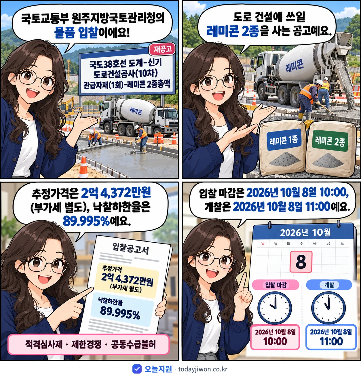 4컷 만화로 보는 공고: 국토교통부 원주지방국토관리청 '국도38호선 도계-신기 도로건설공사(10차) 관급자재(1회)-레미콘 2…', 추정가격 2억 4,372만원, 입찰 마감 10/8 10:00
