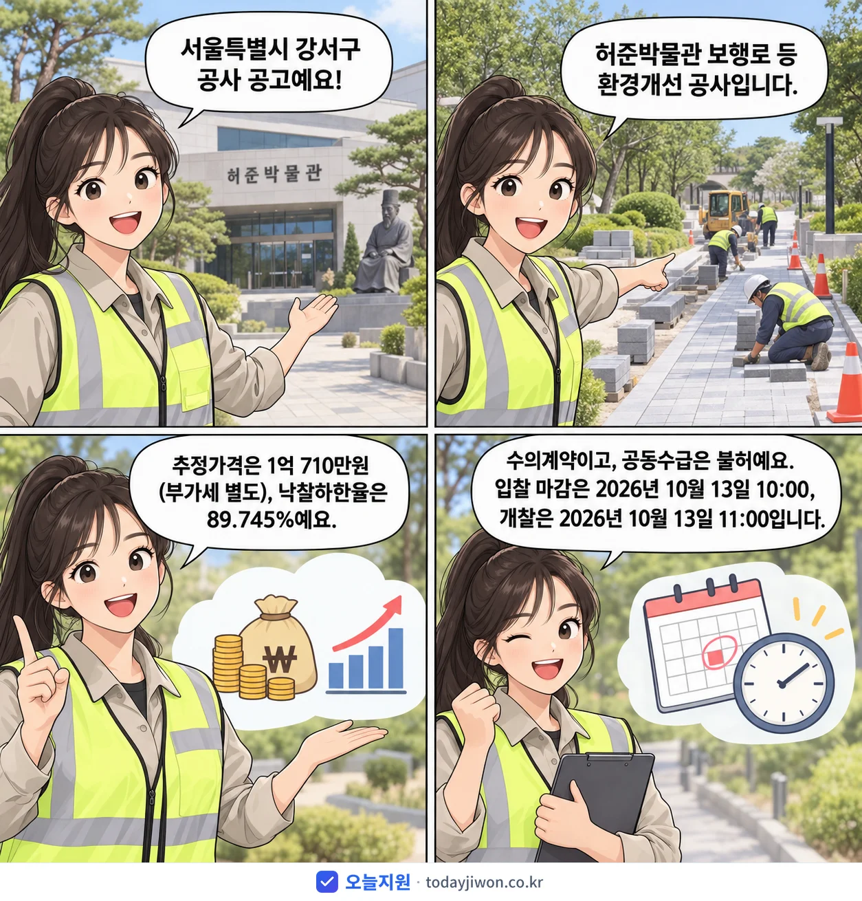 4컷 만화로 보는 공고: 서울특별시 강서구 '허준박물관 보행로 등 환경개선 공사', 추정가격 1억 710만원, 입찰 마감 10/13 10:00