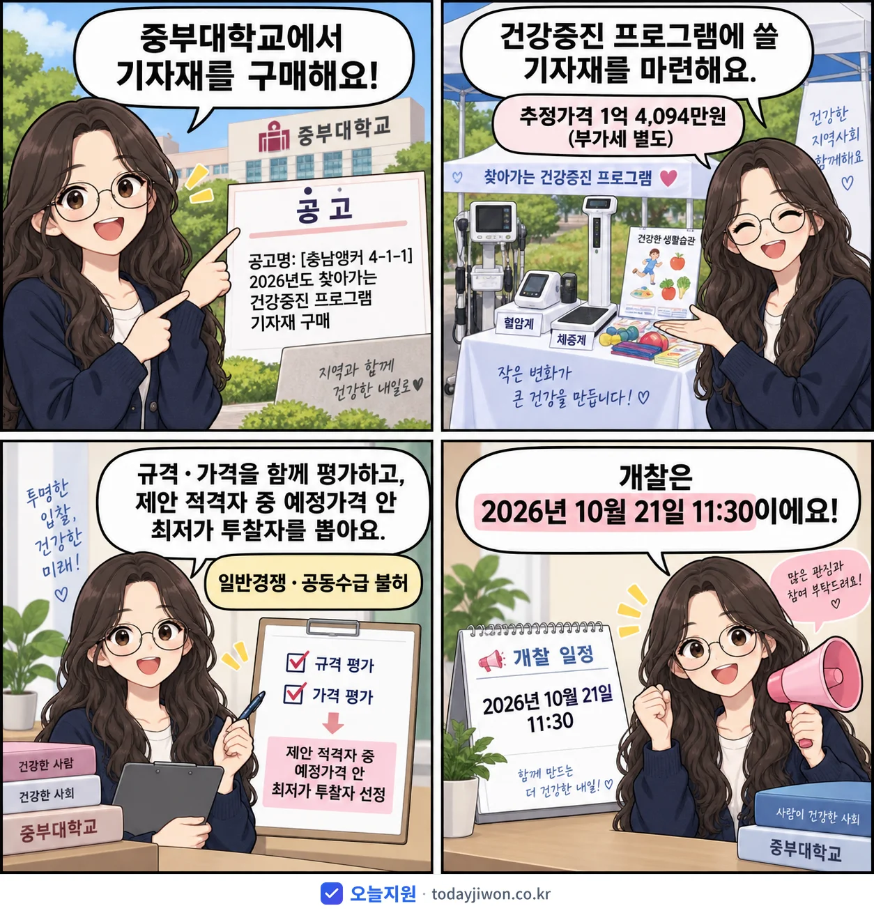 4컷 만화로 보는 공고: 중부대학교 '찾아가는 건강증진 프로그램 기자재 구매', 추정가격 1억 4,094만원