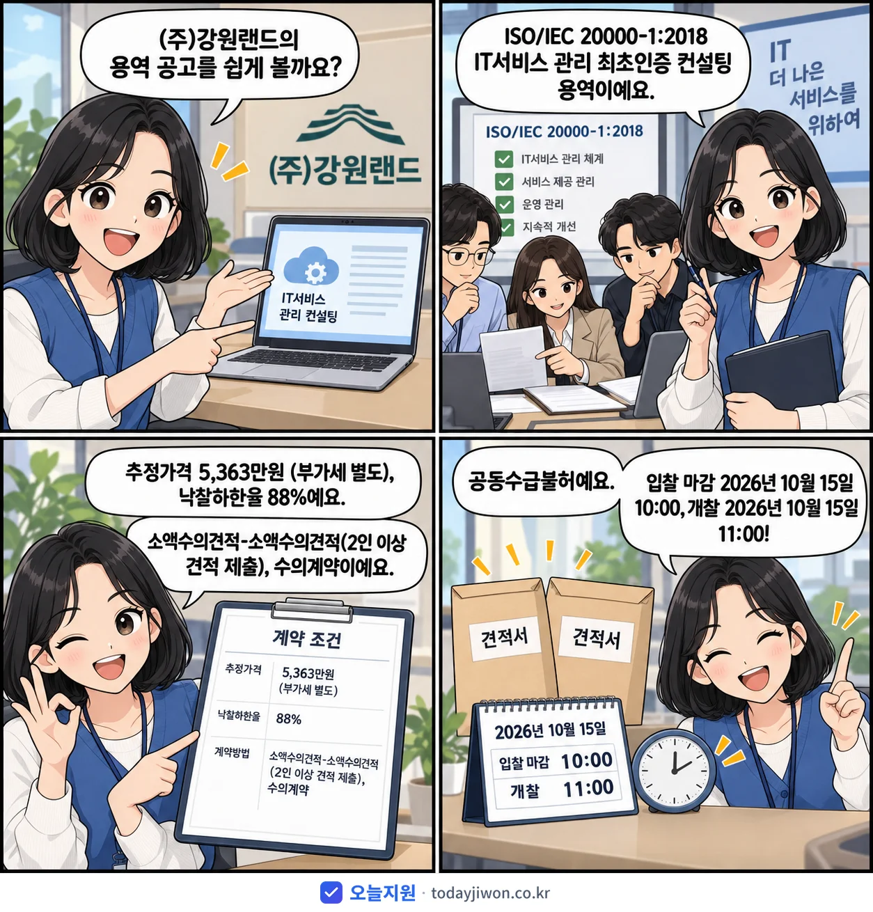 4컷 만화로 보는 공고: (주)강원랜드 'ISO/IEC 20000-1:2018 IT서비스 관리 최초인증 컨설팅…', 추정가격 5,363만원, 입찰 마감 10/15 10:00