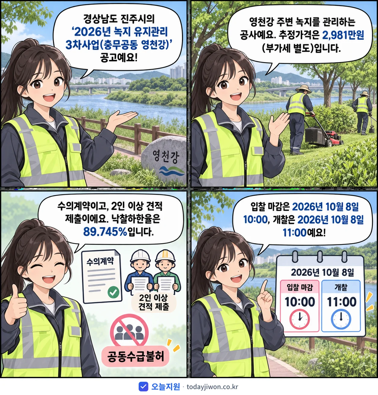 4컷 만화로 보는 공고: 경상남도 진주시 '녹지 유지관리 3차사업(충무공동 영천강)', 추정가격 2,981만원, 입찰 마감 10/8 10:00