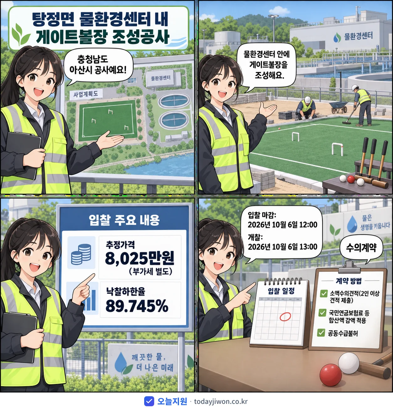 4컷 만화로 보는 공고: 충청남도 아산시 '탕정면 물환경센터 내 게이트볼장 조성공사', 추정가격 8,025만원, 입찰 마감 10/6 12:00
