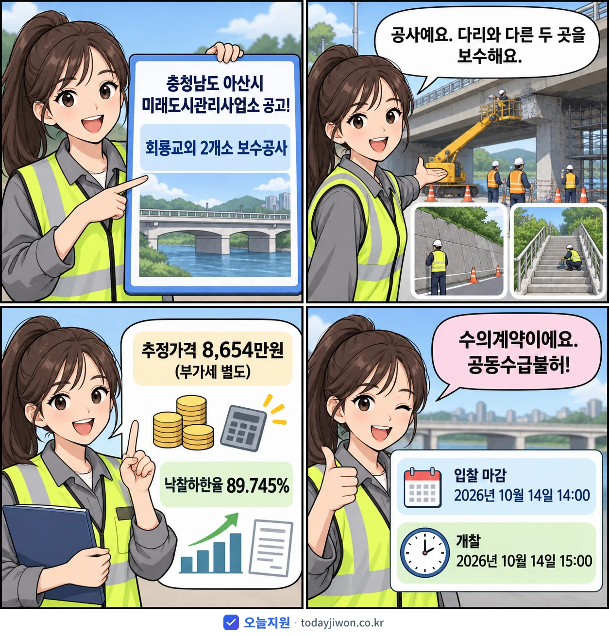 4컷 만화로 보는 공고: 충청남도 아산시 미래도시관리사업소 '회룡교외 2개소 보수공사', 추정가격 8,654만원, 입찰 마감 10/14 14:00