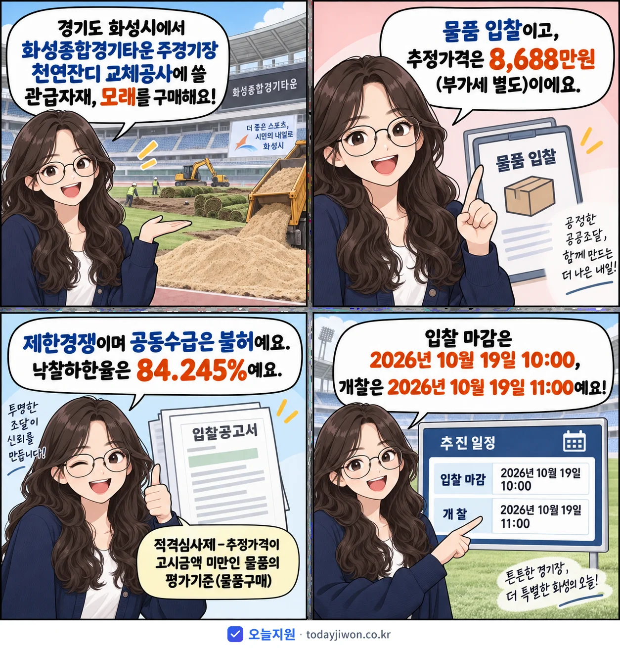 4컷 만화로 보는 공고: 경기도 화성시 '화성종합경기타운 주경기장 천연잔디 교체공사 관급자재(모래)', 추정가격 8,688만원, 입찰 마감 10/19 10:00