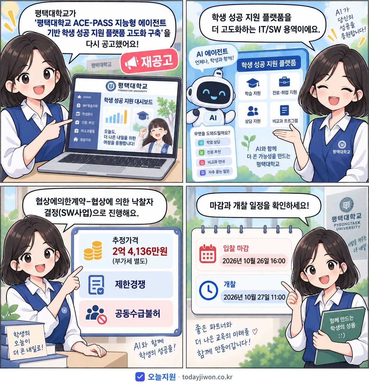 4컷 만화로 보는 공고: 평택대학교 '평택대학교 ACE-PASS 지능형 에이전트 기반 학생 성공 지원 플랫폼…', 추정가격 2억 4,136만원, 입찰 마감 10/26 16:00