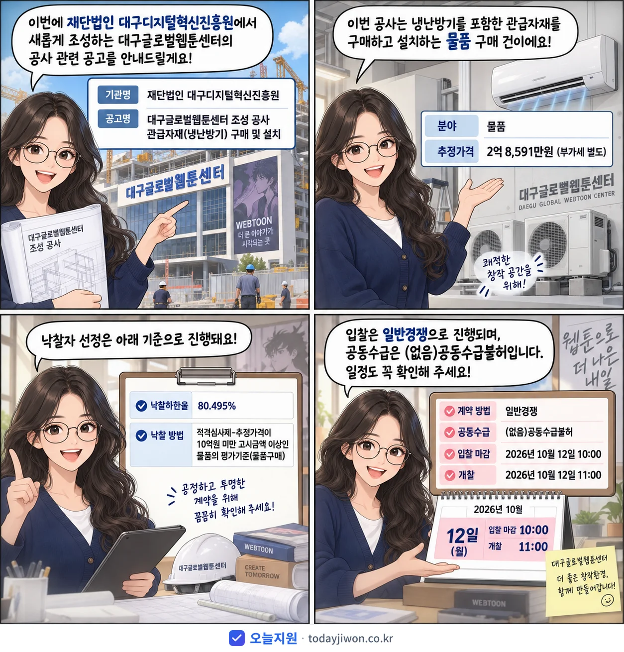 4컷 만화로 보는 공고: 재단법인 대구디지털혁신진흥원 '대구글로벌웹툰센터 조성 공사 관급자재(냉난방기) 구매 및 설치', 추정가격 2억 8,591만원, 입찰 마감 10/12 10:00