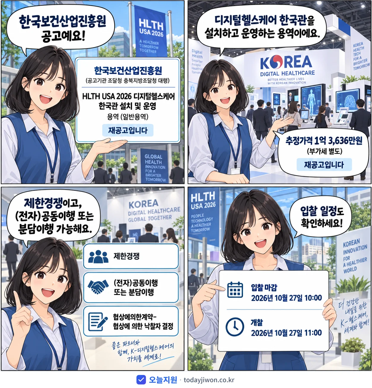 4컷 만화로 보는 공고: 한국보건산업진흥원 'HLTH USA 2026 디지털헬스케어 한국관 설치 및 운영', 추정가격 1억 3,636만원, 입찰 마감 10/27 10:00