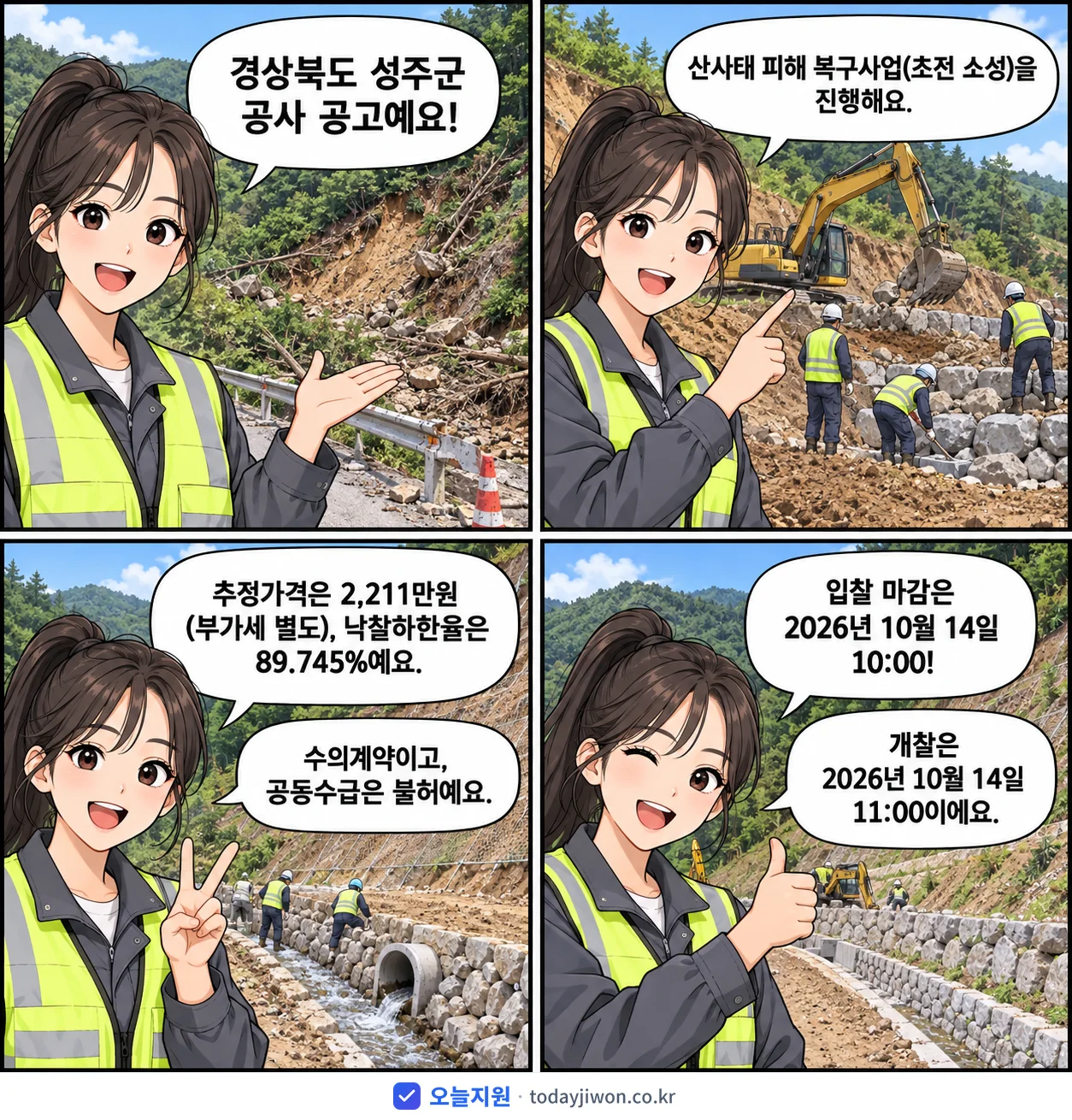 4컷 만화로 보는 공고: 경상북도 성주군 '산사태 피해 복구사업(초전 소성)', 추정가격 2,211만원, 입찰 마감 10/14 10:00