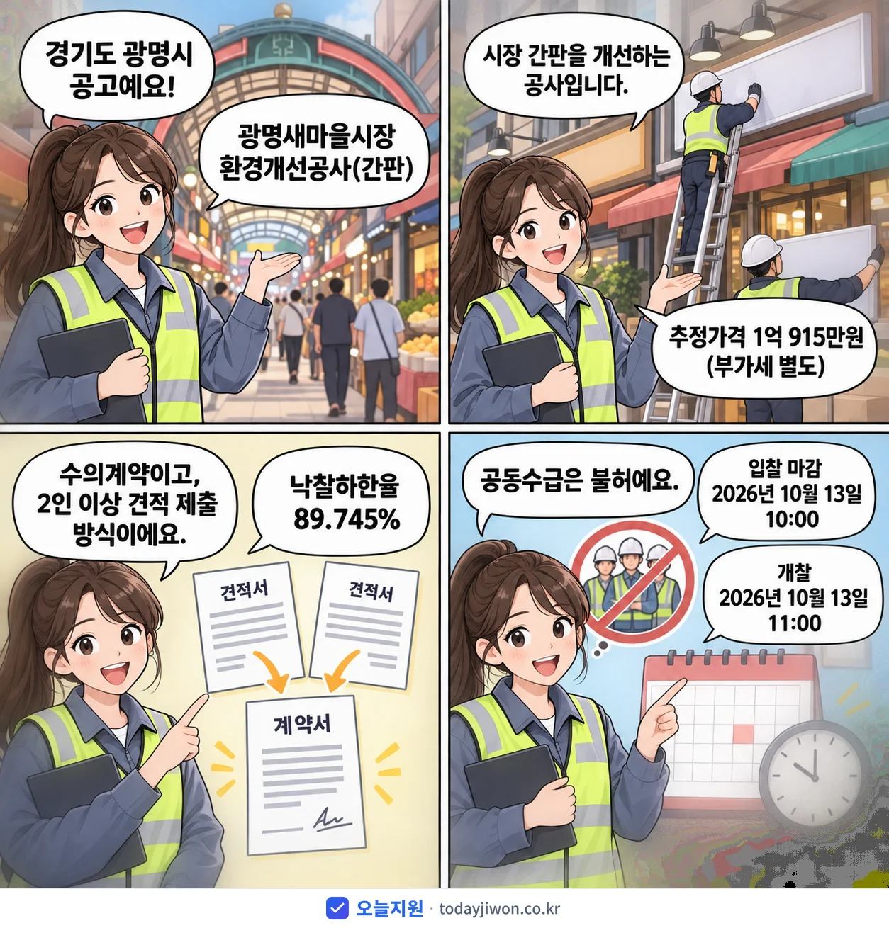 4컷 만화로 보는 공고: 경기도 광명시 '광명새마을시장 환경개선공사(간판)', 추정가격 1억 915만원, 입찰 마감 10/13 10:00