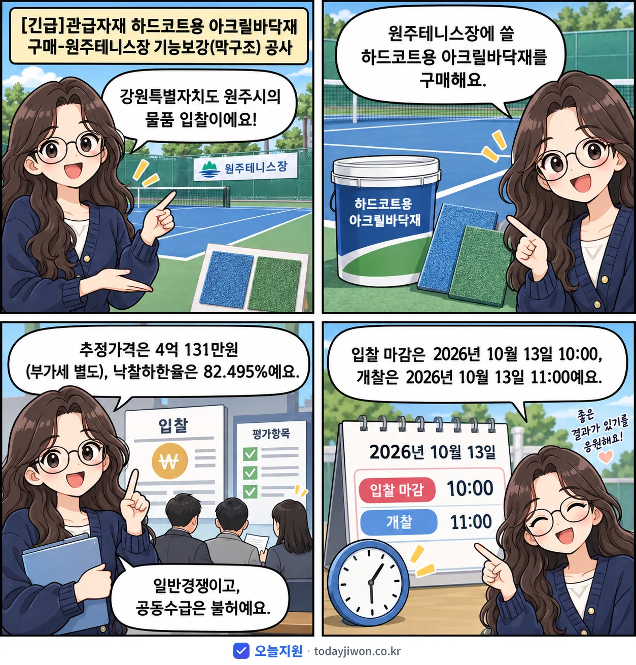 4컷 만화로 보는 공고: 강원특별자치도 원주시 '관급자재 하드코트용 아크릴바닥재 구매-원주테니스장 기능보강(막구조) 공사', 추정가격 4억 131만원, 입찰 마감 10/13 10:00