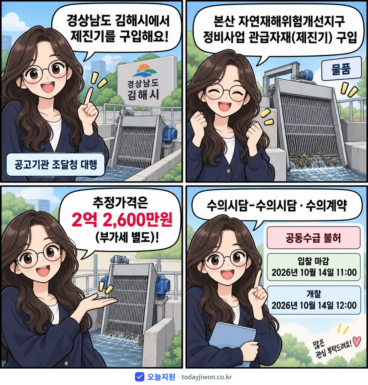 4컷 만화로 보는 공고: 경상남도 김해시 '본산 자연재해위험개선지구 정비사업 관급자재(제진기) 구입', 추정가격 2억 2,600만원, 입찰 마감 10/14 11:00
