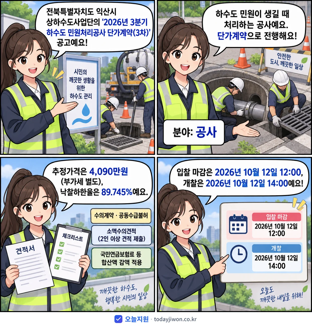 4컷 만화로 보는 공고: 전북특별자치도 익산시 상하수도사업단 '3분기 하수도 민원처리공사 단가계약(3차)', 추정가격 4,090만원, 입찰 마감 10/12 12:00