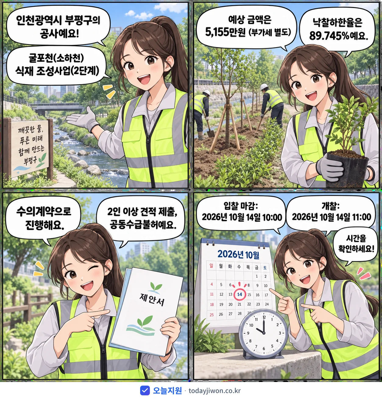 4컷 만화로 보는 공고: 인천광역시 부평구 '굴포천(소하천) 식재 조성사업(2단계)', 추정가격 5,155만원, 입찰 마감 10/14 10:00