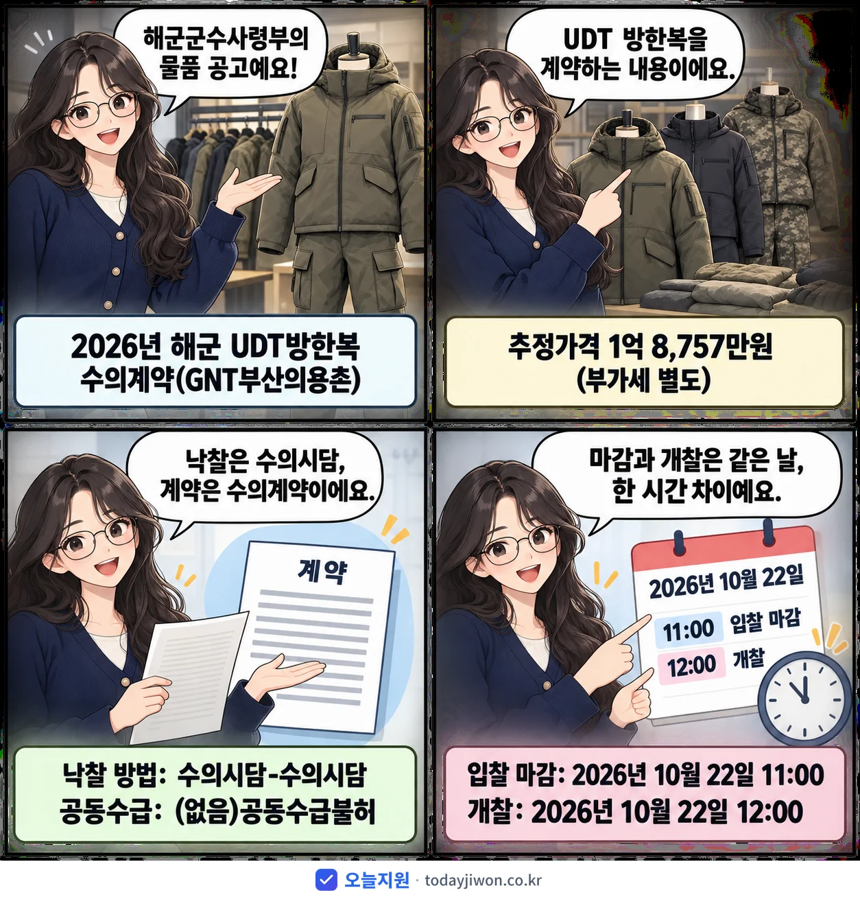 4컷 만화로 보는 공고: 해군군수사령부 '해군 UDT방한복 수의계약(GNT부산의용촌)', 추정가격 1억 8,757만원, 입찰 마감 10/22 11:00