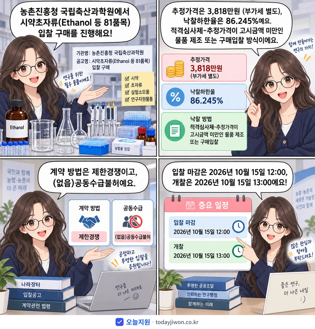 4컷 만화로 보는 공고: 농촌진흥청 국립축산과학원 '시약초자류(Ethanol 등 81품목) 입찰 구매', 추정가격 3,818만원, 입찰 마감 10/15 12:00