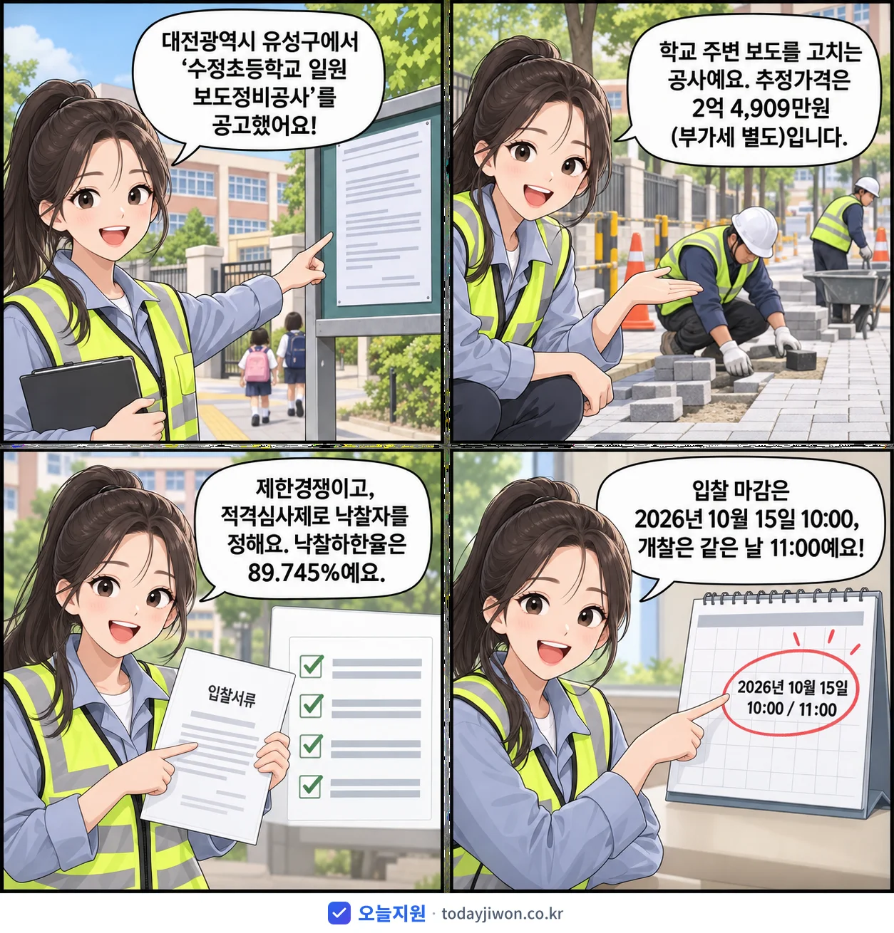 4컷 만화로 보는 공고: 대전광역시 유성구 '수정초등학교 일원 보도정비공사', 추정가격 2억 4,909만원, 입찰 마감 10/15 10:00