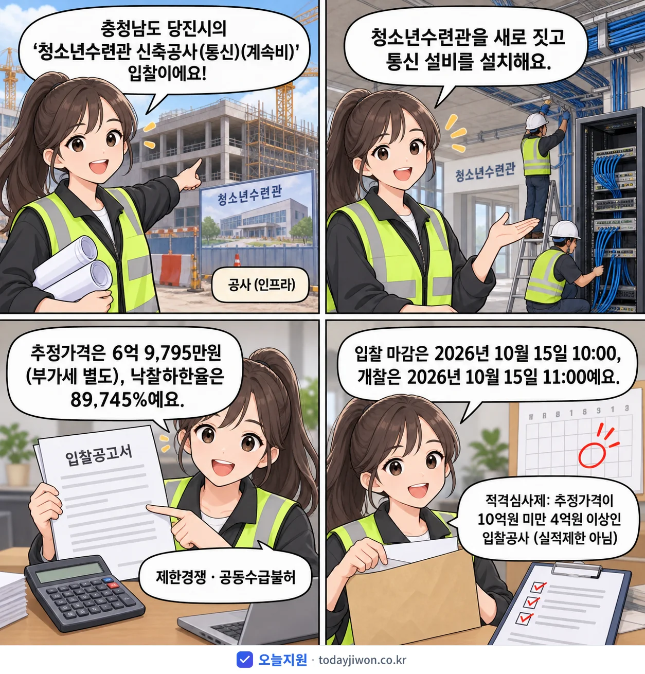 4컷 만화로 보는 공고: 충청남도 당진시 '청소년수련관 신축공사(통신)(계속비)', 추정가격 6억 9,795만원, 입찰 마감 10/15 10:00