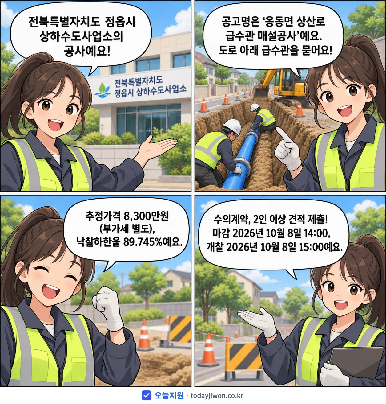 4컷 만화로 보는 공고: 전북특별자치도 정읍시 상하수도사업소 '옹동면 상산로 급수관 매설공사', 추정가격 8,300만원, 입찰 마감 10/8 14:00