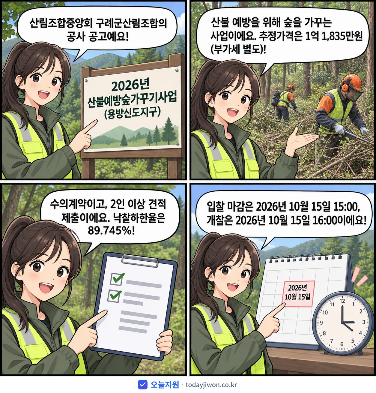 4컷 만화로 보는 공고: 산림조합중앙회 구례군산림조합 '산불예방숲가꾸기사업(용방신도지구)', 추정가격 1억 1,835만원, 입찰 마감 10/15 15:00
